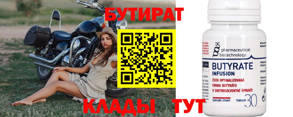 Полысаево  БУТИРАТ бутандиол  Бутират  Вход с VPN 