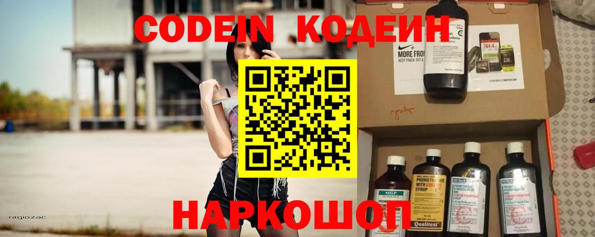 Codein напиток Lean (лин) Полысаево
